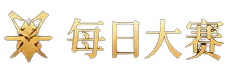 每日大赛