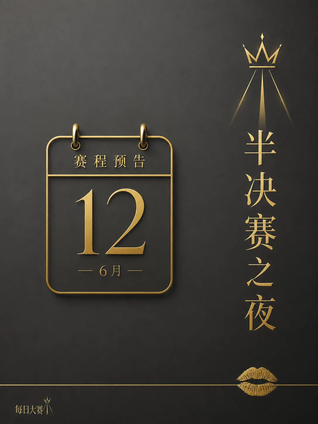 每日大赛幕后排练与灯光准备